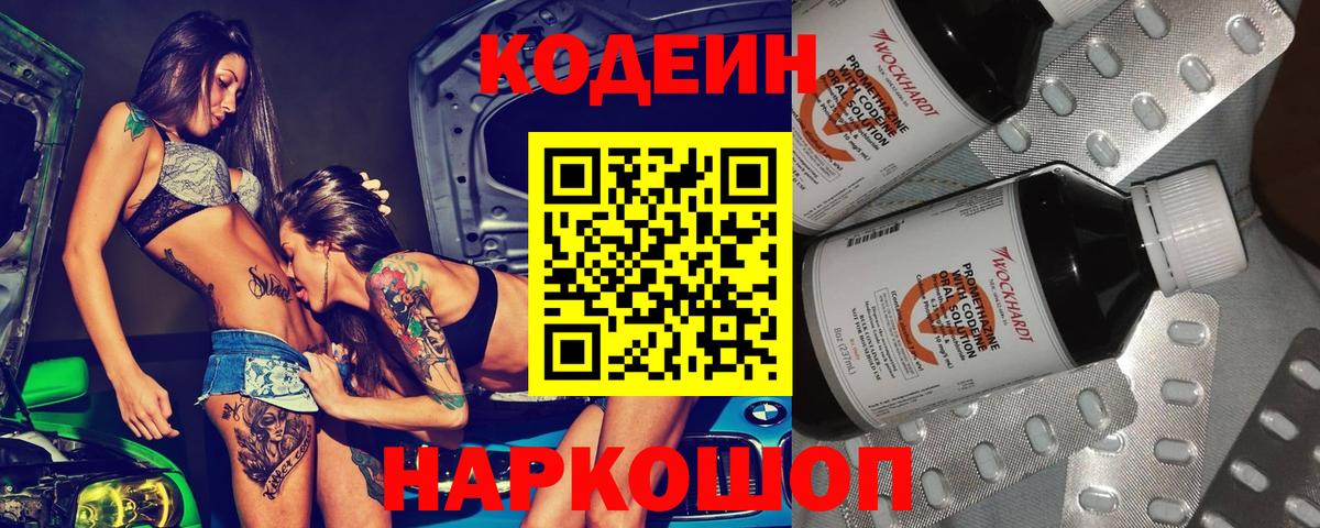 Балашиха  Кодеин Purple Drank  Codein напиток Lean (лин)  Вход с VPN 