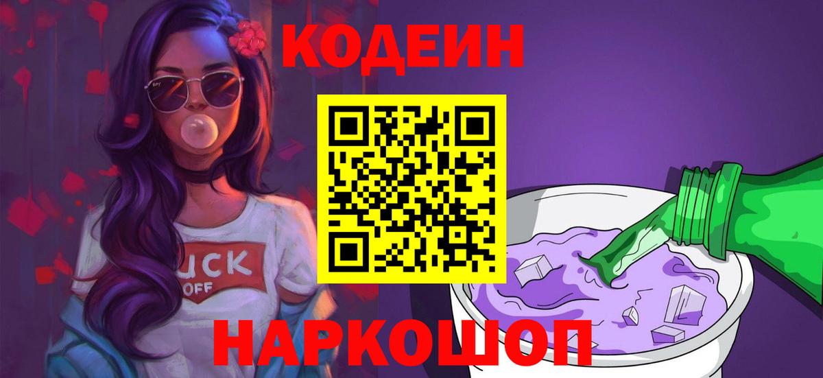 Кодеин Purple Drank Балашиха